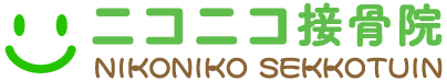 施術について | 香川県丸亀市にあるニコニコ整骨院は地域密着型で今まであらゆる痛みと向き合ってきました。スポーツ外傷治療をはじめ、交通事故治療・手技療法・電気療法と幅広く施術を行う接骨院です。ご予約不要・最長23時まで診療していますのでお気軽にご来院ください。
