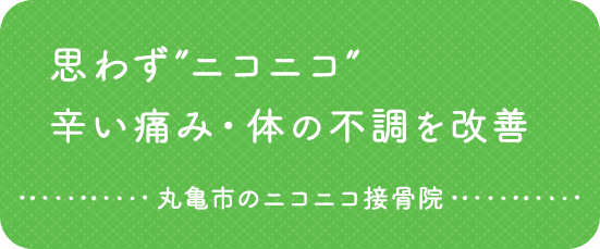 思わず”ニコニコ”
          辛い痛み・体の不調を改善